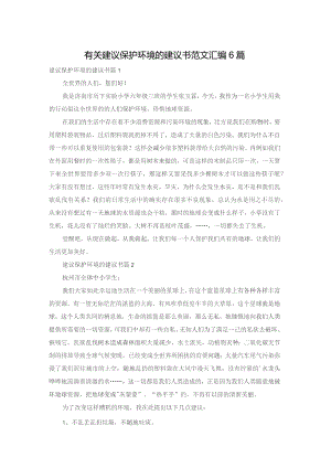 有关建议保护环境的建议书范文汇编6篇.docx