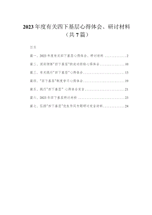 2023年度有关四下基层心得体会、研讨材料（共7篇）.docx