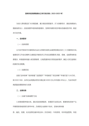 《昆明市促消费稳增长三年行动方案（2023—2025年）》.docx