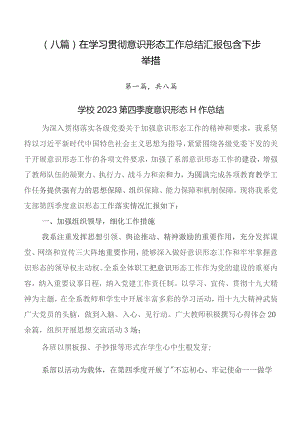 （八篇）在学习贯彻意识形态工作总结汇报包含下步举措.docx