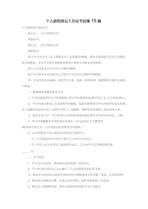 个人股权转让协议书合集15篇.docx