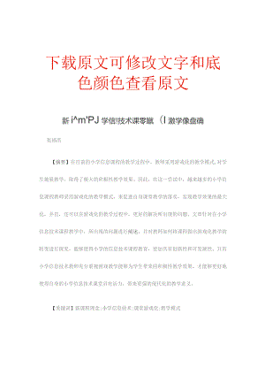 新课程理念下小学信息技术课堂游戏化教学模式探究.docx