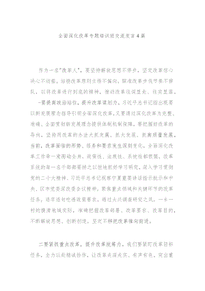 全面深化改革专题培训班交流发言4篇.docx