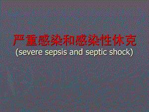 严重感染和感染性休克.ppt.ppt