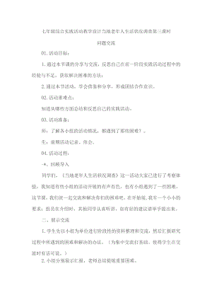 七年级综合实践活动教学设计当地老年人生活状况调查第三课时.docx