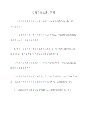 电商平台运营计算题.docx