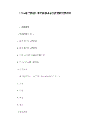 2019年江西赣州于都县事业单位招聘真题及答案.docx