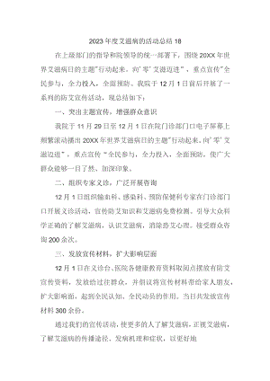 2023年度艾滋病的活动总结18.docx