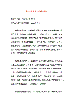 家长对幼儿园老师的表扬信.docx