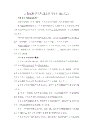 大象版科学五年级上册科学知识点汇总.docx