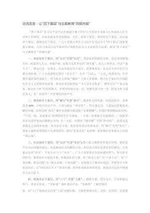 交流发言：让“四下基层”与主题教育“同频共振”.docx