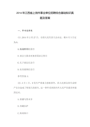 2014年江西省上饶市事业单位招聘综合基础知识真题及答案.docx