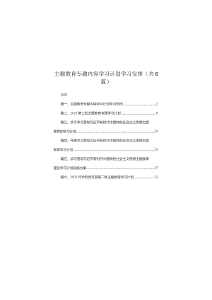 专题内容学习计划学习安排6篇供参考.docx