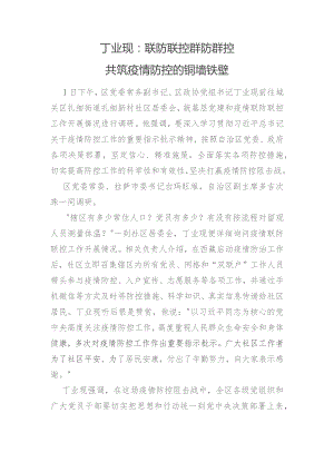 丁业现：联防联控群防群控 共筑疫情防控的铜墙铁壁.docx