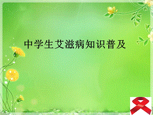 中学生艾滋病知识普及.ppt