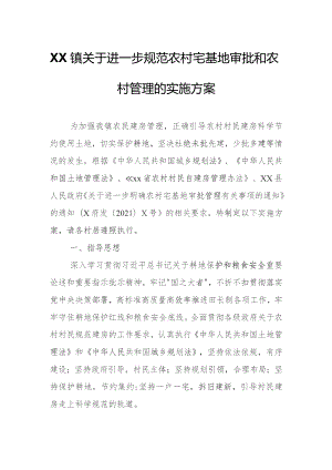 XX镇关于进一步规范农村宅基地审批和农村管理的实施方案.docx