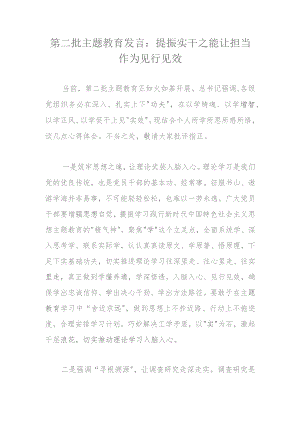 第二批主题教育发言：提振实干之能让担当作为见行见效.docx