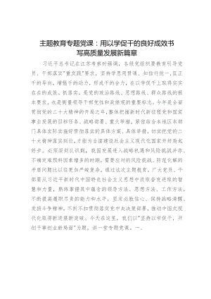 主题教育党课：用以学促干的良好成效 书写高质量发展新篇章3800字.docx