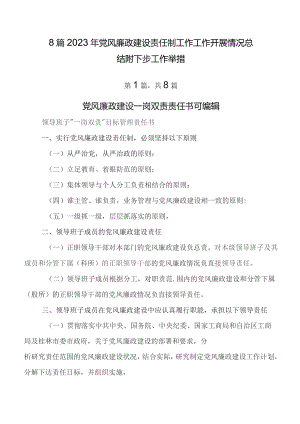 8篇2023年党风廉政建设责任制工作工作开展情况总结附下步工作举措.docx