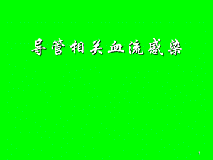 导管相关性血流感染.ppt