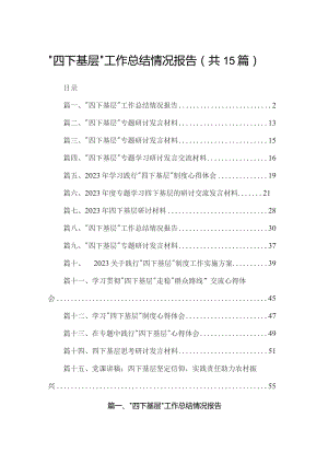 “四下基层”工作总结情况报告15篇（精编版）.docx