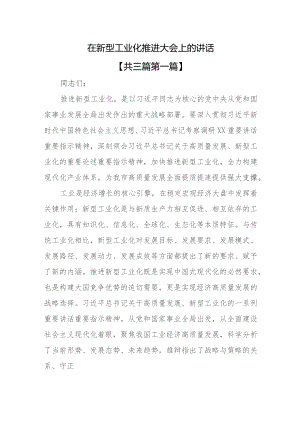 （3篇）在新型工业化推进大会上的讲话提纲.docx