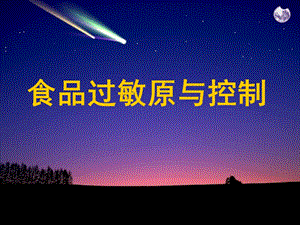 食品过敏原与控制.ppt