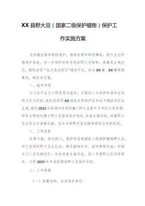 XX县野大豆（国家二级保护植物）保护工作实施方案.docx