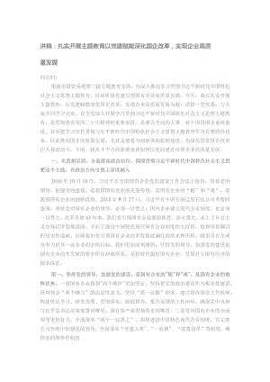讲稿：扎实开展主题教育 以党建赋能深化国企改革实现企业高质量发展.docx