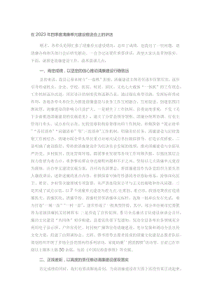 在2023年四季度清廉单元建设推进会上的讲话.docx