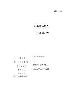 社会团体注销登记表-示例样本.docx