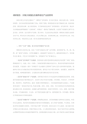 调研报告：对做大做强生态康养首位产业的思考.docx