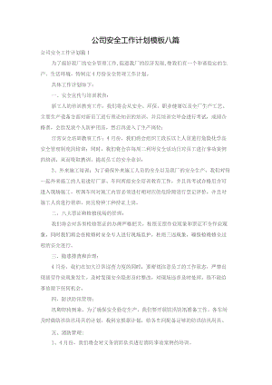 公司安全工作计划模板八篇.docx