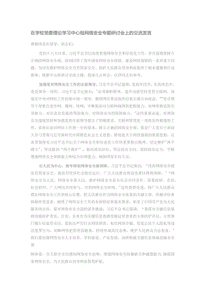 在学校党委理论学习中心组网络安全专题研讨会上的交流发言.docx
