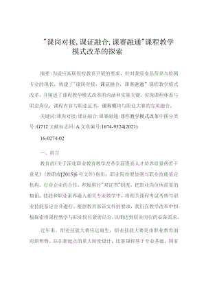 “课岗对接,课证融合,课赛融通课程教学模式改革的探索.docx