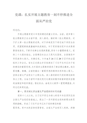 党课：扎实开展主题教育+一刻不停推进全面从严治党.docx