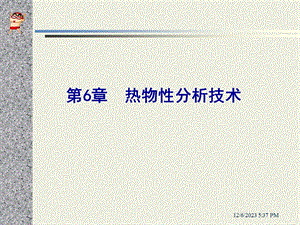 第6章热物性分析技术.ppt