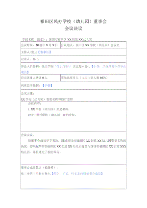 区民办学校（幼儿园）董事会决议（样表）.docx