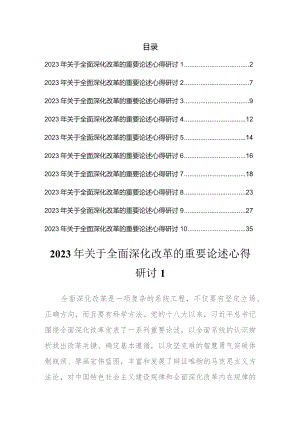 2023年关于全面深化改革的重要论述心得研讨汇编.docx