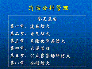 消防分科管理培训PPT.ppt