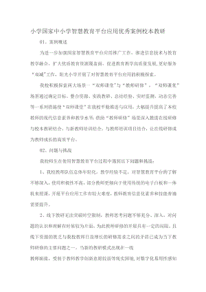 小学国家中小学智慧教育平台应用优秀案例.docx
