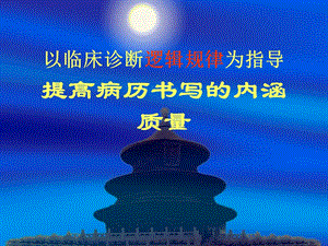 如何提高病历书写的内涵质量.ppt