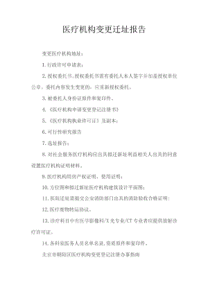 医疗机构变更迁址报告.docx