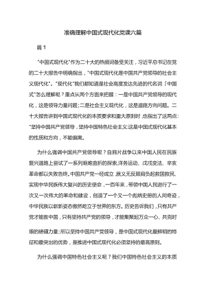 准确理解中国式现代化党课六篇.docx