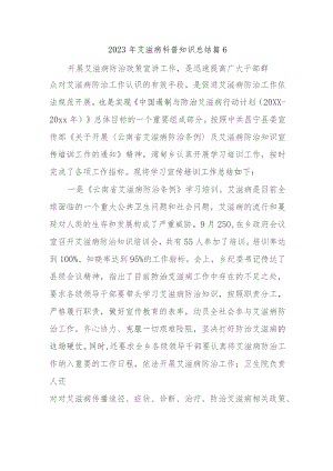 2023年艾滋病科普知识总结篇6.docx