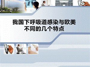 刘又宁我国下呼吸道感染性疾病与欧美国家不同的几个特点.ppt