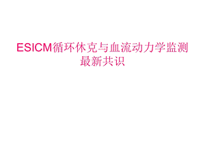 ESICM循环休克与血流动力学监测.ppt