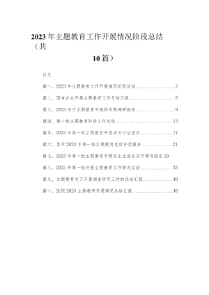 2023年专题工作开展情况阶段总结最新精选版【10篇】.docx