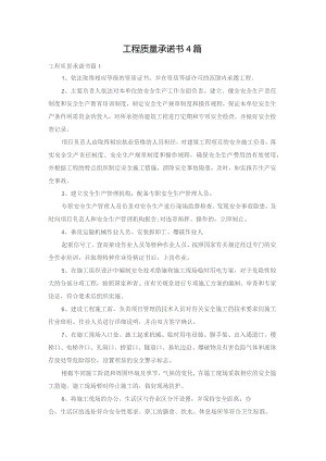 工程质量承诺书4篇.docx