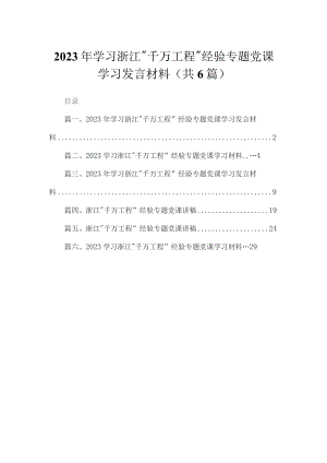 2023年学习浙江“千万工程”经验专题党课学习发言材料最新精选版【六篇】.docx